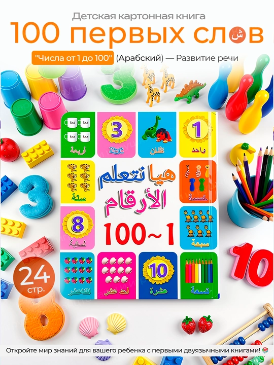 Учим арабский, мои первые 100 слов, детские книжки с картинками - 