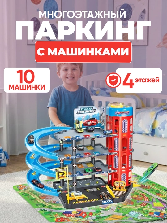 Парковка для машинок, гараж, автотрек, самосвал, пожарная машина, стройка, полиция