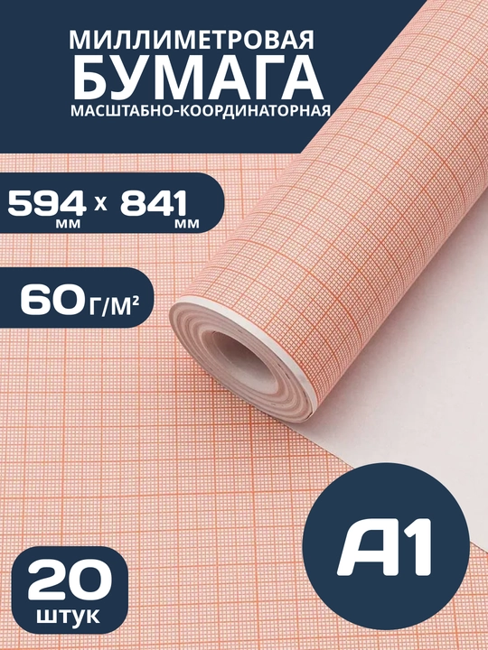 A1 millimetrovka qog‘oz, millimetrli grafik-konstruksiya chizmachilik, loyihalash uchun - 