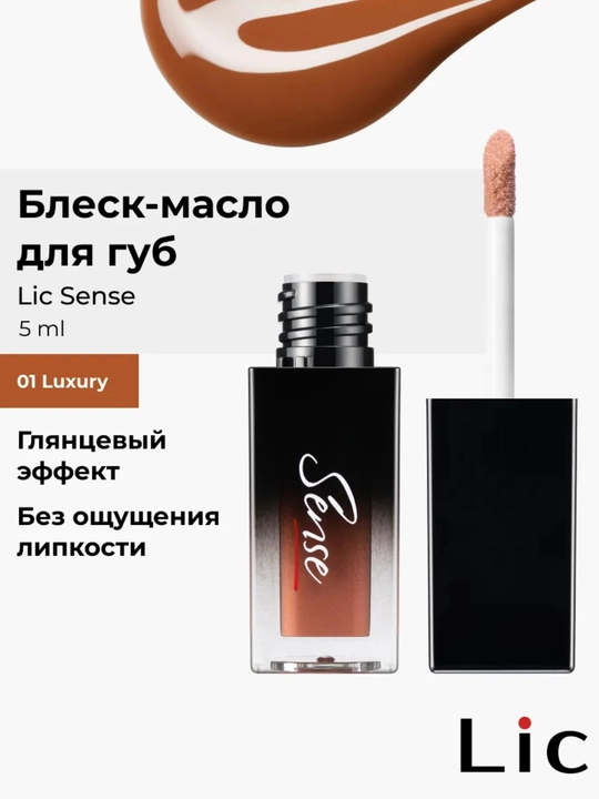 Блеск-масло для губ Sense Lic - 