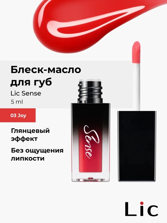 Блеск-масло для губ Sense Lic - 