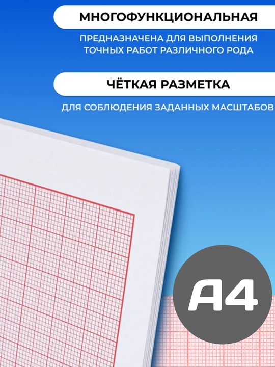 До 40 листов, A4 Миллиметровка инженерная формата для черчения, макетов графических работ