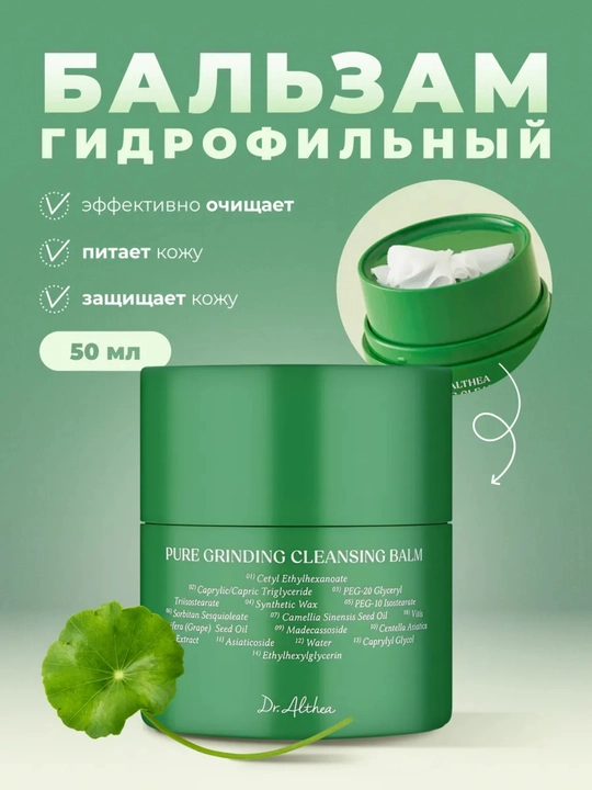 Gidrofil krem-balzam Makiyajni olib tashlash uchun Dr. Althea, 50 ml - 