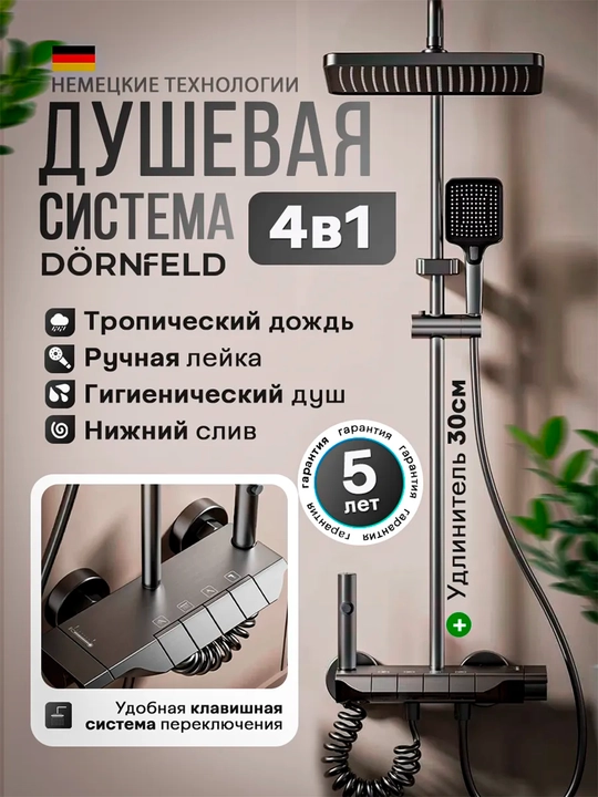 Душевая система, смеситель для ванны с тропическим душем и биде - 