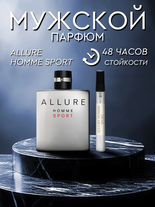 Allure Homme Sport мужские духи, 3 мл, 5 мл, 10 мл, 20 мл, 30 мл,  спортивный аромат - 