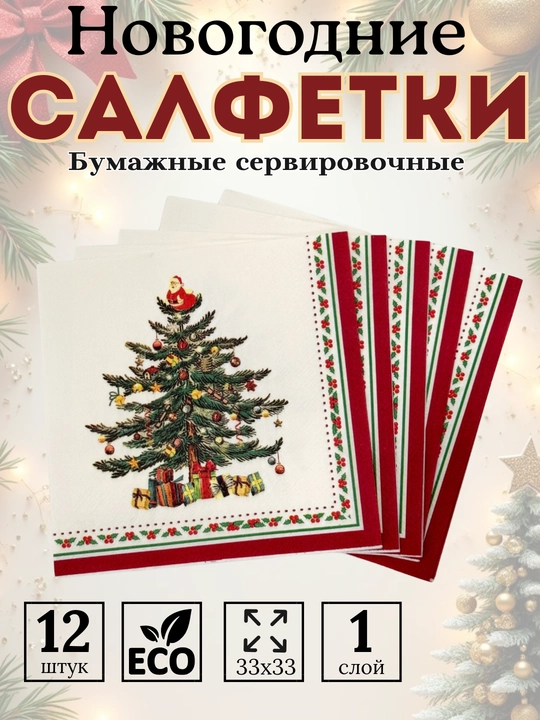 Салфетки бумажные новогодние на стол 33х33 12 шт - 