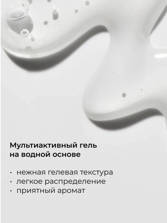Мультиактивный гель для ухода и основы под макияж Lic