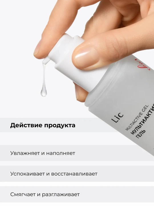 Мультиактивный гель для ухода и основы под макияж Lic
