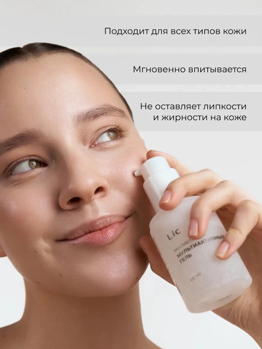 Мультиактивный гель для ухода и основы под макияж Lic