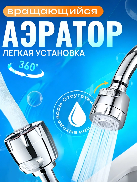 Kran aeratori Oshxona krani 3 rejimli suvni tejovchi nozul 360 daraja - 