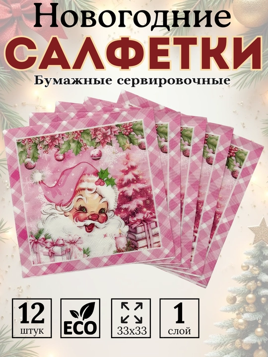 Салфетки бумажные новогодние на стол 33х33 12 шт - 