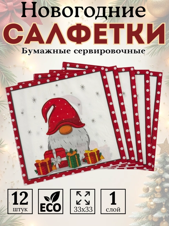 Салфетки бумажные новогодние на стол 33х33 12 шт - 