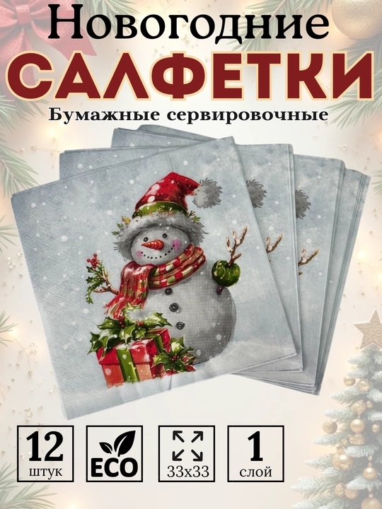 Салфетки бумажные новогодние на стол 33х33 12 шт - 