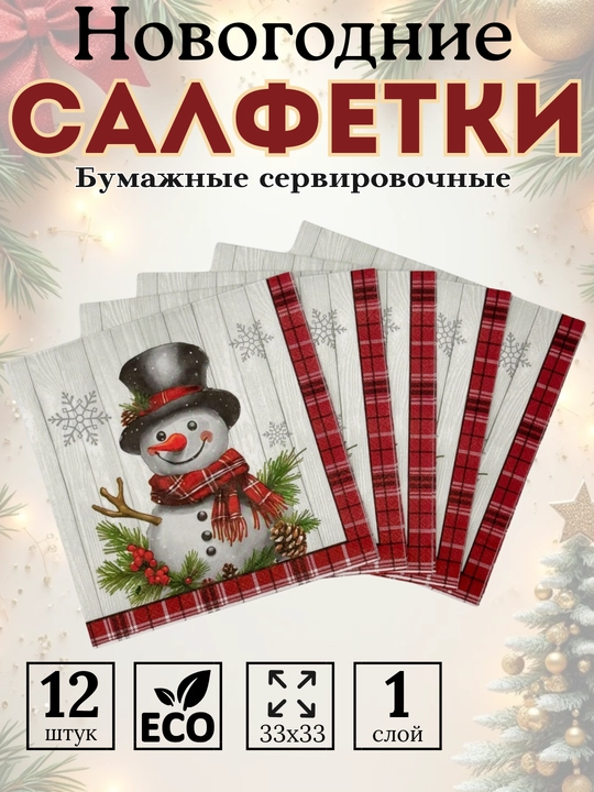 Салфетки бумажные новогодние на стол 33х33 12 шт - 