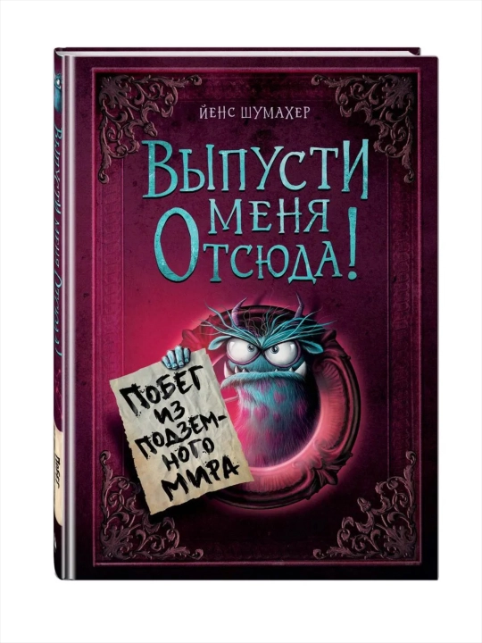 Выпусти меня отсюда! Книга с подвохом, Побег из подземного мира, В книжной ловушке - 