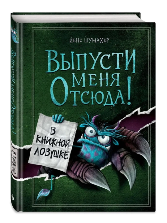 Выпусти меня отсюда! Книга с подвохом, Побег из подземного мира, В книжной ловушке - 