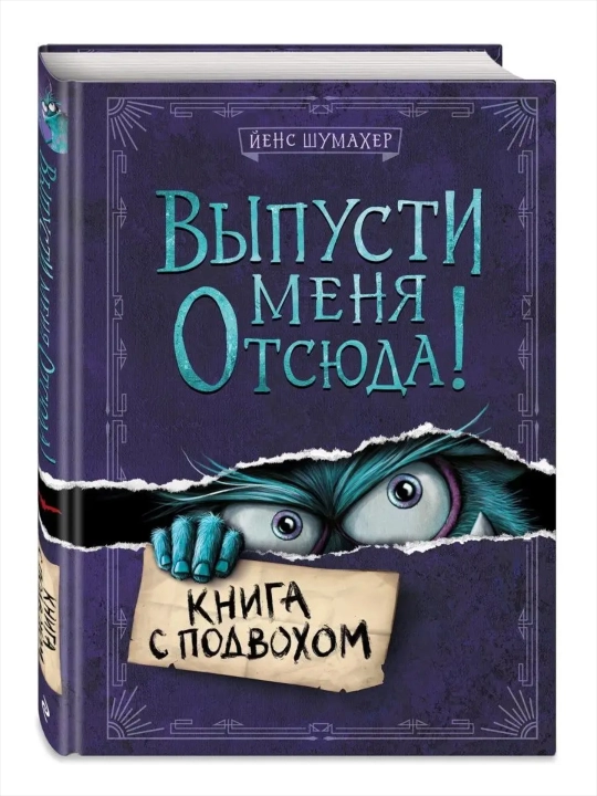 Выпусти меня отсюда! Книга с подвохом, Побег из подземного мира, В книжной ловушке - 