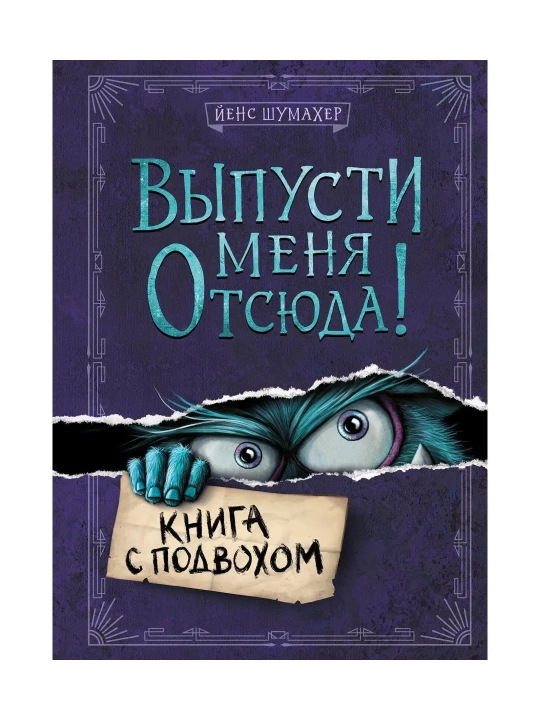 Выпусти меня отсюда! Книга с подвохом, Побег из подземного мира, В книжной ловушке