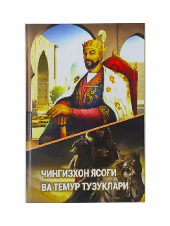 Чингизхон Ясоғи ва Темур Тузуклари - 