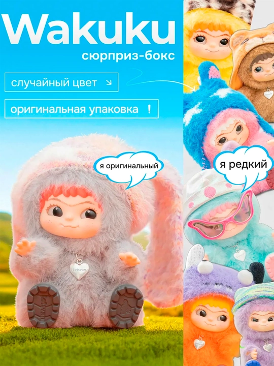 Вакуку bunny and fox игрушка сюрприз,wakuku