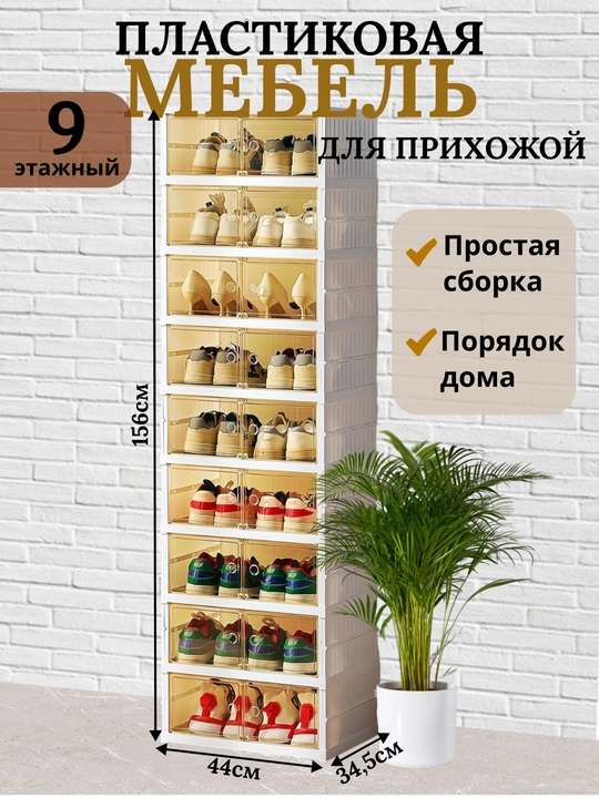 Пластиковый шкаф для обуви, с закрытыми секциями