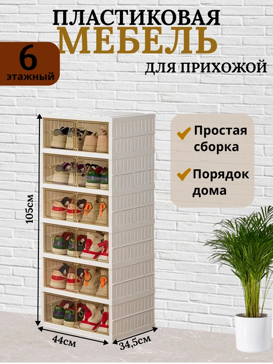 Пластиковый шкаф для обуви, с закрытыми секциями