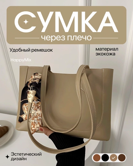 Сумка женская, через плечо, тоут, вместительная, повседневная — TOPIL-SUMNEW1-БЕЖЕВ