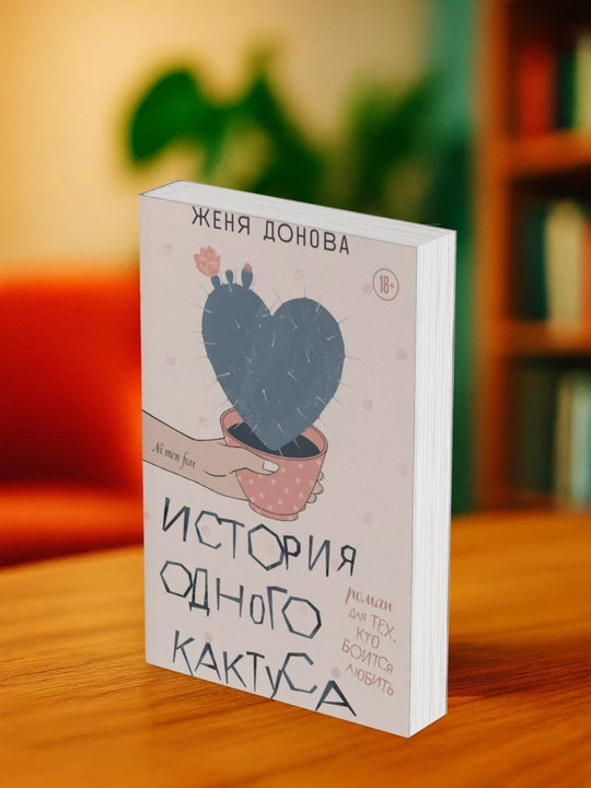 Женя Донова. История одного кактуса Роман для тех, кто боится любить