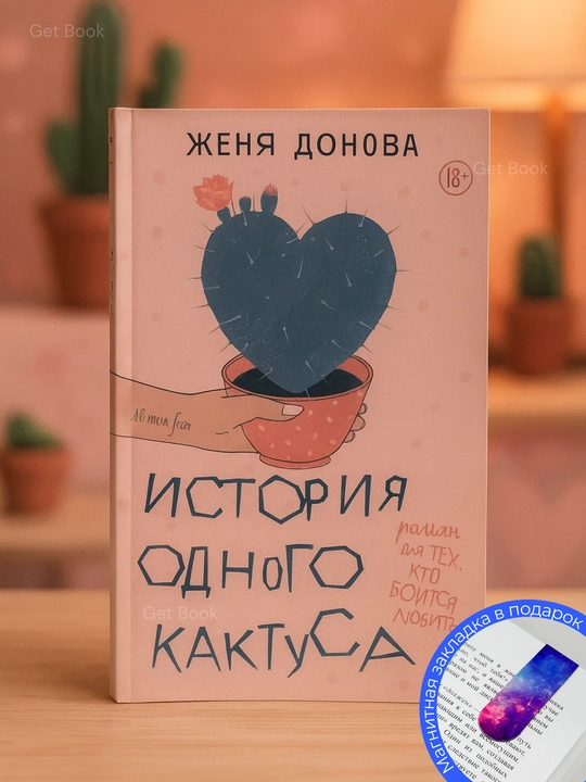 Jenya Donova. Kaktus hikoyasi: Sevishdan qo'rqqanlar uchun roman - 