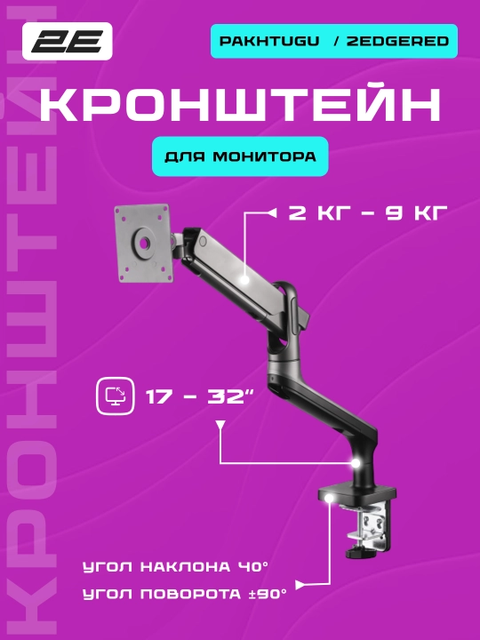 Настольный кронштейн для монитора с регулируемыми углами 2E 17-32, для офиса - 