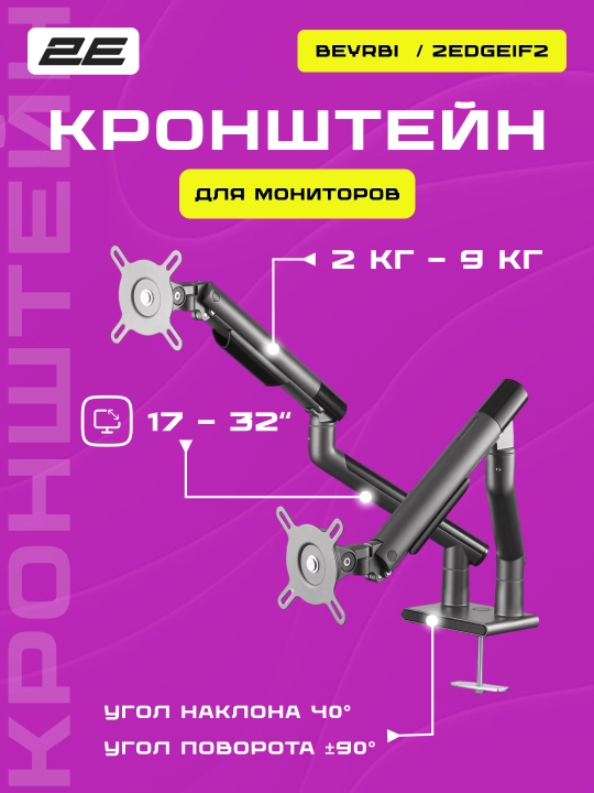 Настольный кронштейн для монитора с регулируемыми углами 2E 17-32, для офиса - 