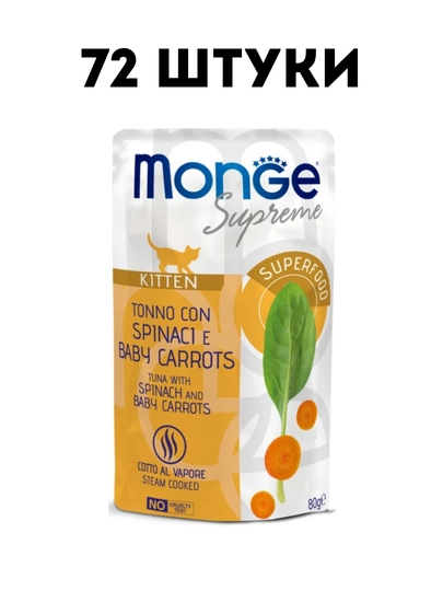 Влажный корм Monge cat Supreme Kitten с тунцом, шпинатом и мини-морковью, 80 гр - 72 штуки