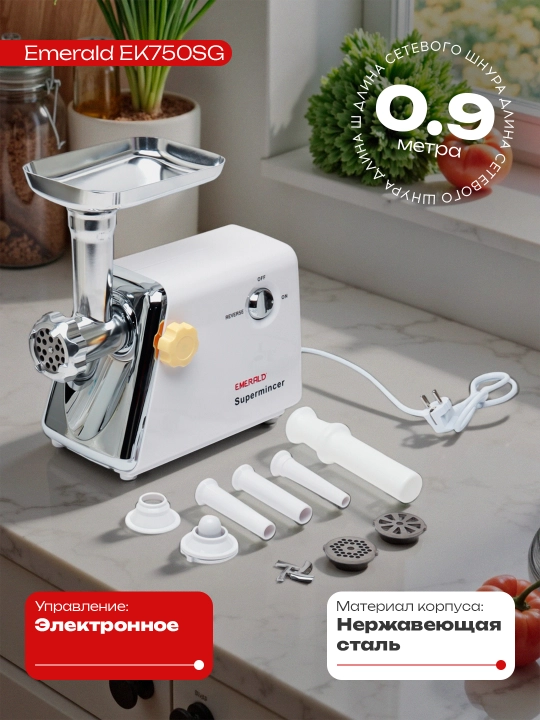 Go'sht maydalagich Emerald EK750SG, 2000 Vt