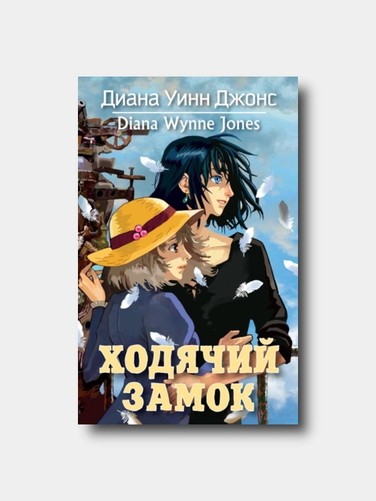 Xodyachiy zamok - Diana Uinn Djons - 