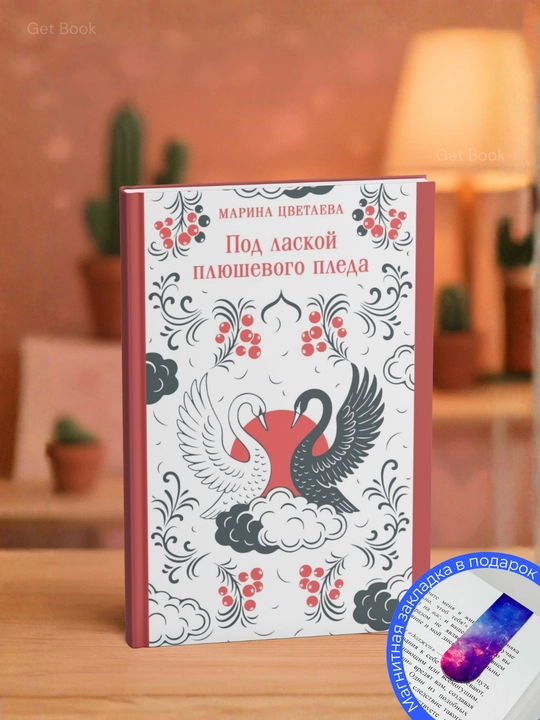 Марина Цветаева, Под лаской плюшевого пледа