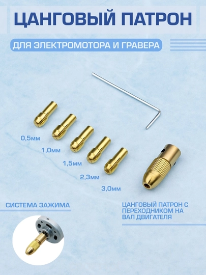 Цанговый патрон для зажима с цилиндрическим хвостовиком для электродвигателей
