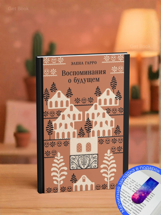 Elen Garro. Kelajak haqidagi xotiralar - 