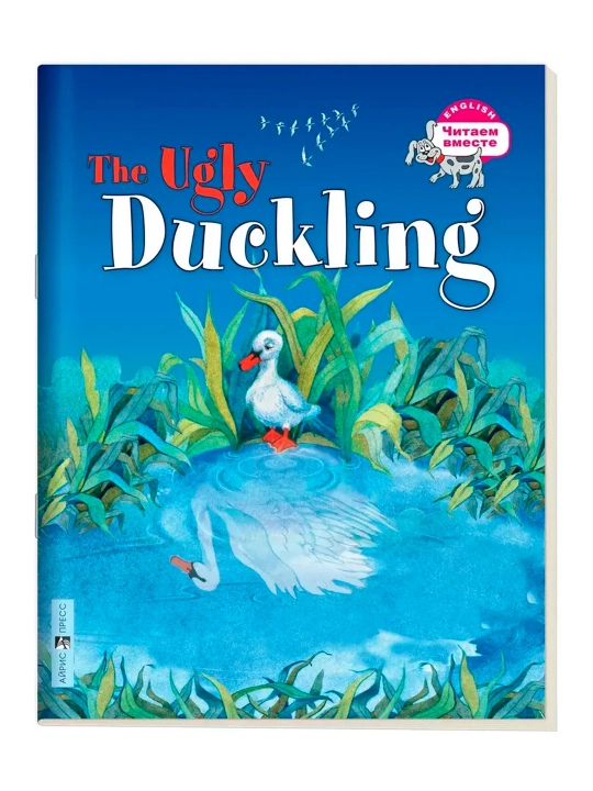 Birgalikda o'qing. 3-daraja. Yomon o'rdak. The Ugly Duckling. Iris-press - 