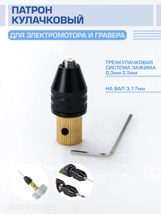 Трехкулачковый патрон с цилиндрическим хвостовиком для граверов, электродвигателей