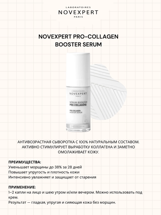 Novexpert Pro-collagen Booster сыворотка, 30 мл