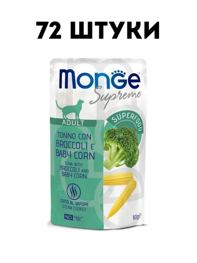 Влажный корм для кошек Monge Cat Supreme с брокколи и мини-кукурузой, 80 г - 72 штуки