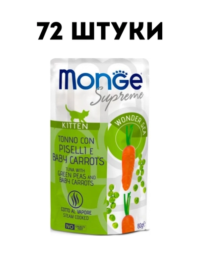 Влажный корм для котят Monge Cat Supreme Kitten с тунцом горошком морковью 80 г - 72 штуки