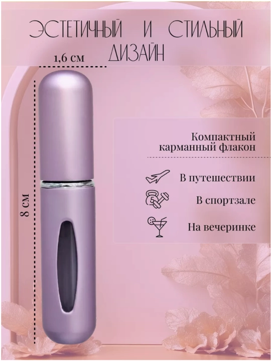 Портативный атомайзер для духов, многоразовый компактный распылитель, 5 мл