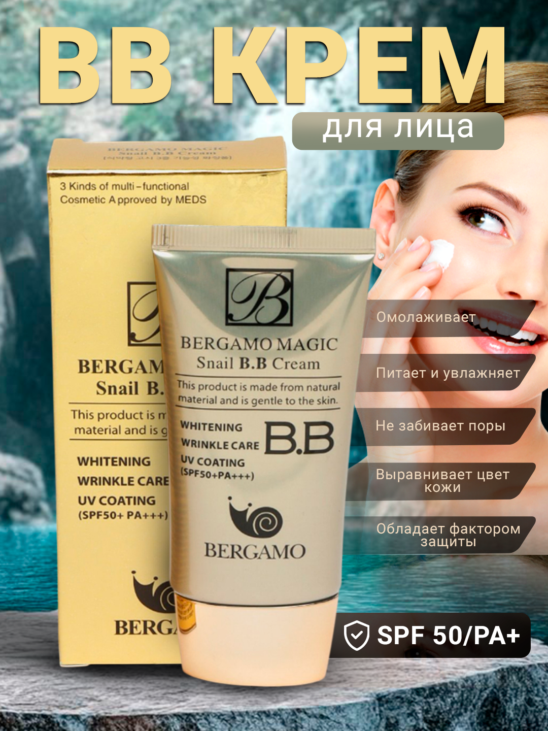 Ko'p funksiyali BB krem Crome Snail, SPF 50+, PA+++, 50 ml - 