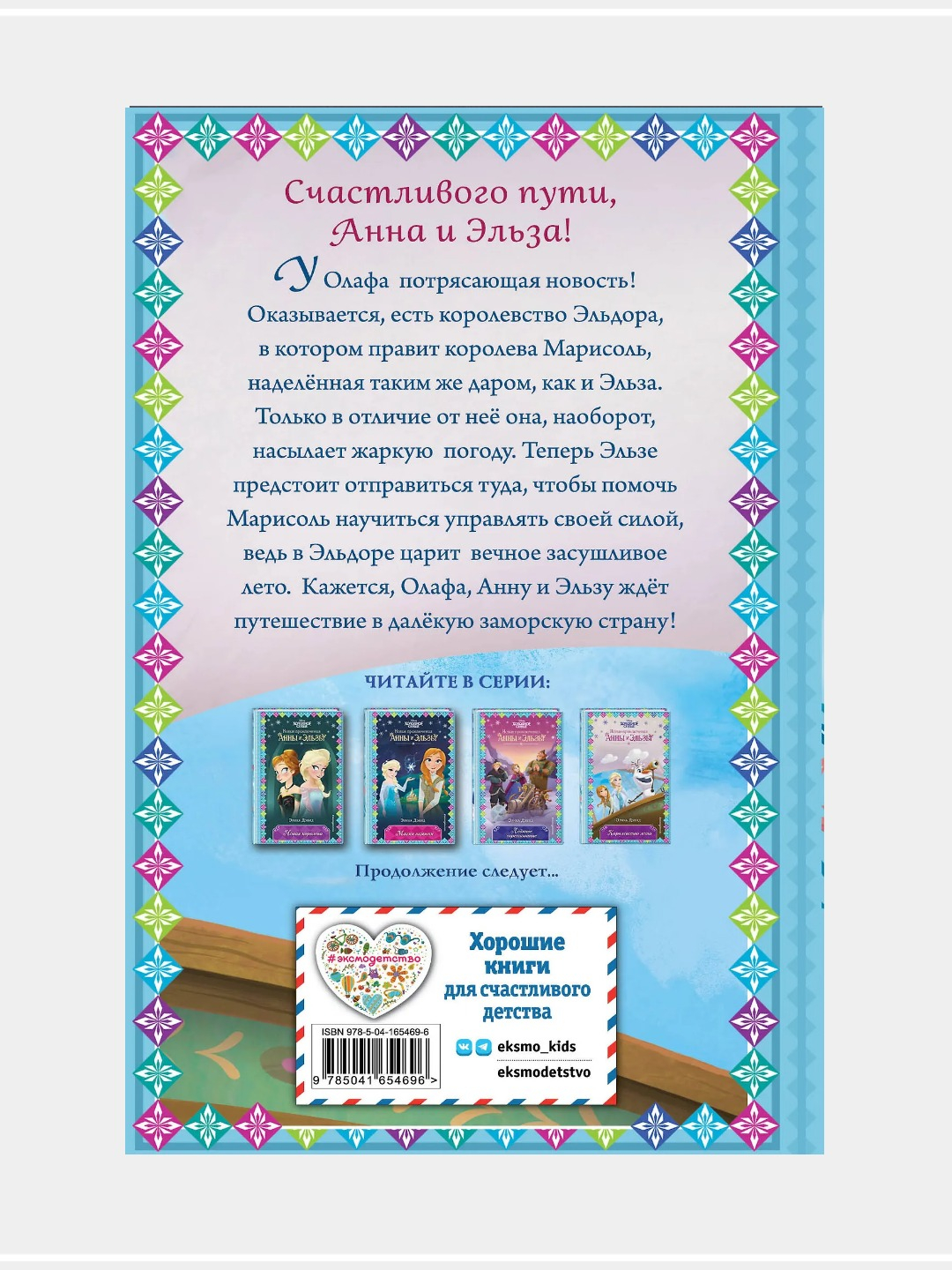 Холодное сердце. Новые приключения Анны и Эльзы, выпуск 1-11