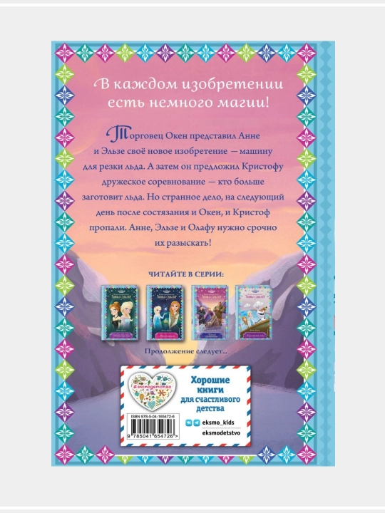 Холодное сердце. Новые приключения Анны и Эльзы, выпуск 1-11