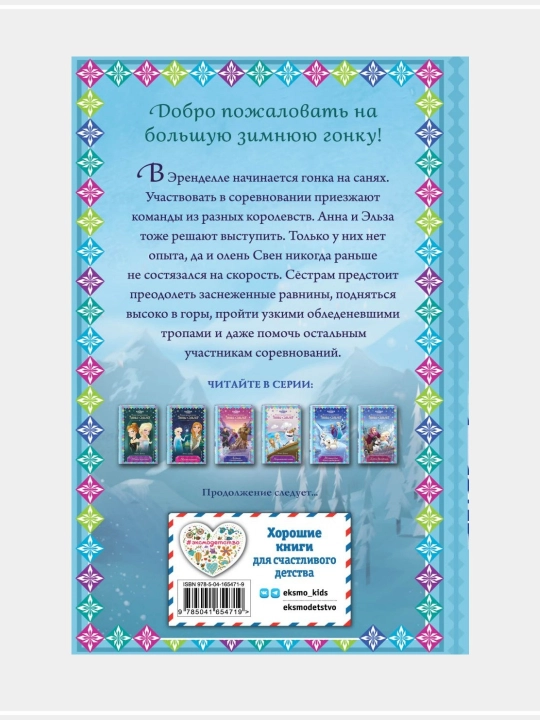 Холодное сердце. Новые приключения Анны и Эльзы, выпуск 1-11