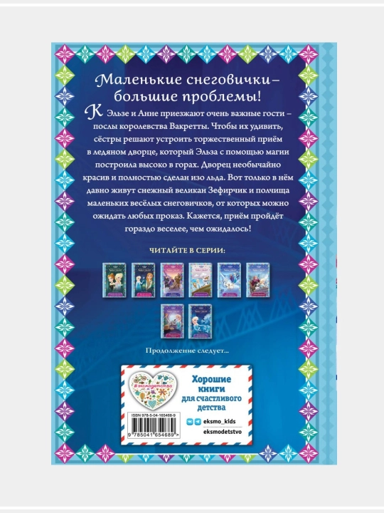 Холодное сердце. Новые приключения Анны и Эльзы, выпуск 1-11