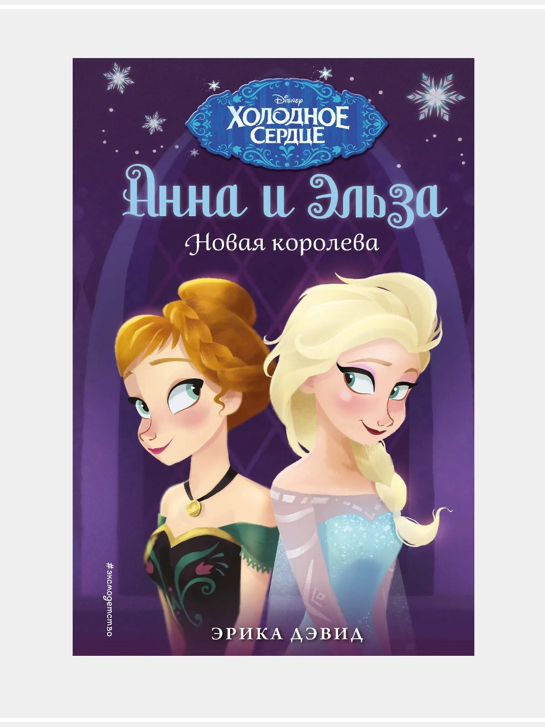 Холодное сердце. Новые приключения Анны и Эльзы, выпуск 1-11 - 