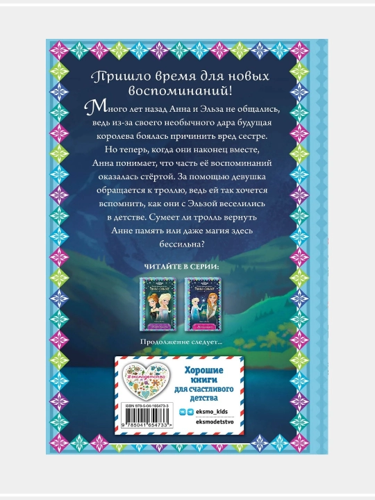 Холодное сердце. Новые приключения Анны и Эльзы, выпуск 1-11